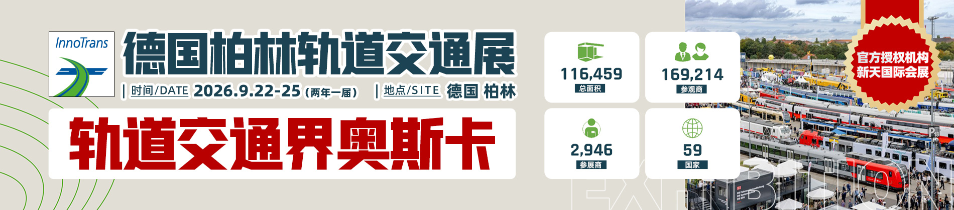 Innotrans展会数据